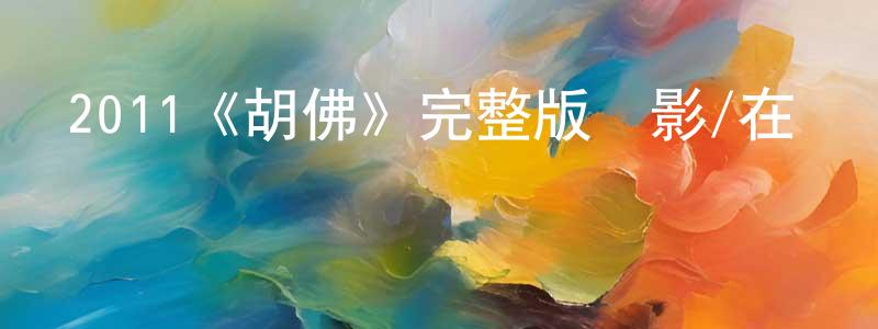 曾文佳發布2011《胡佛》完整版電影/在線觀看/百度云-美劇天堂